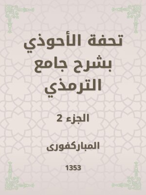 cover image of تحفة الأحوذي بشرح جامع الترمذي